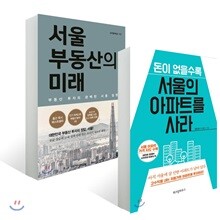 서울 부동산의 미래 + 돈이 없을수록 서울의 아파트를 사라