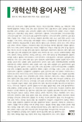 개혁신학 용어 사전 - 신행사전 001