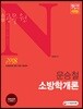 2018 소방공무원 N 문승철 소방학개론