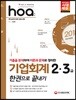 2018 hoa 기업회계 2ㆍ3급 한권으로 끝내기