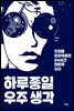 하루종일 우주생각