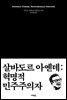 살바도르 아옌데: 혁명적 민주주의자