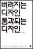 버려지는 디자인 통과되는 디자인