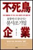 불황에 더 잘나가는 불사조 기업