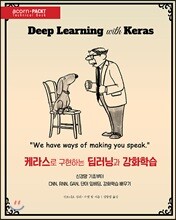 케라스로 구현하는 딥러닝과 강화학습