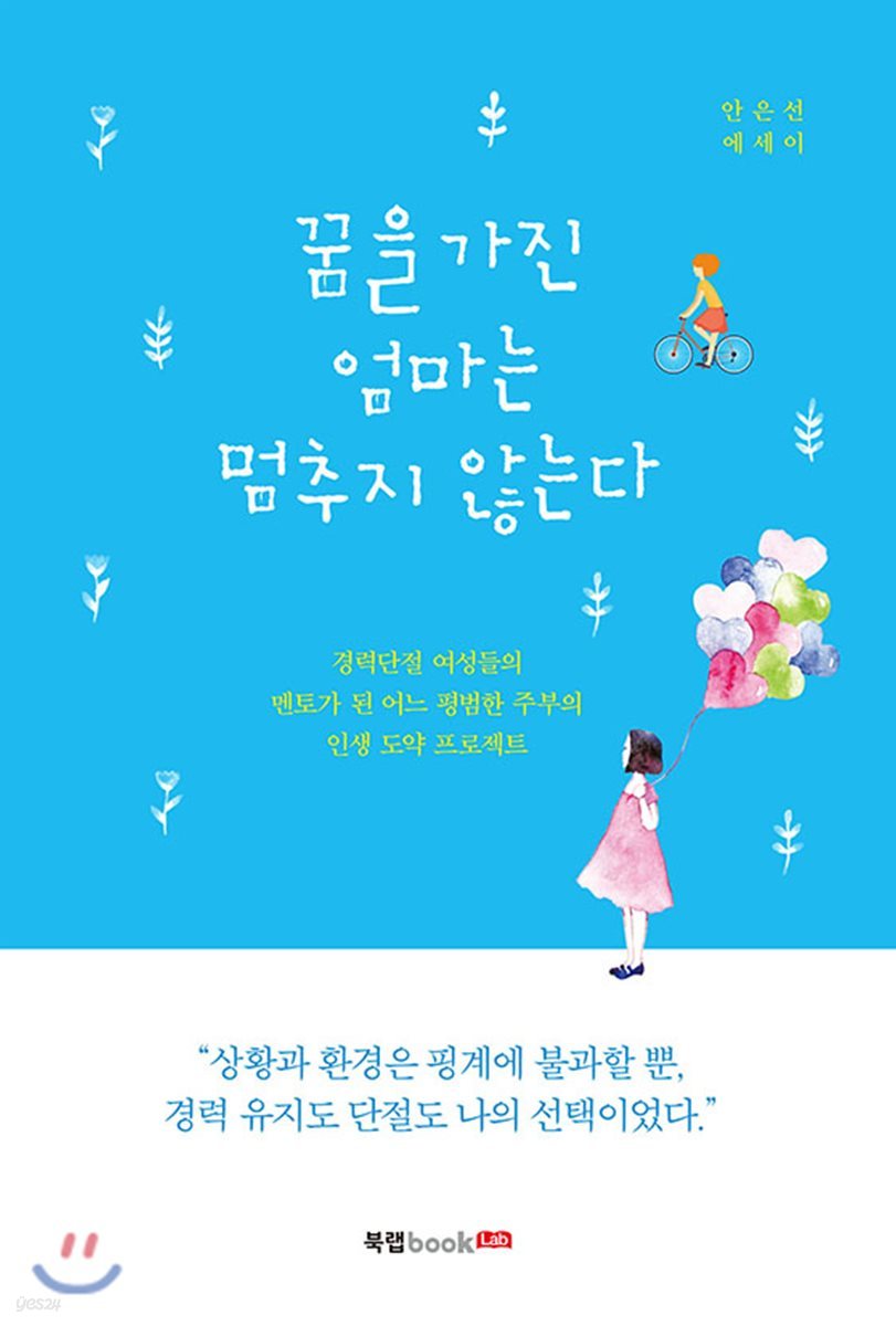 꿈을 가진 엄마는 멈추지 않는다