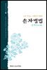 손자병법 손자수