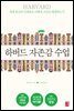 하버드 자존감 수업