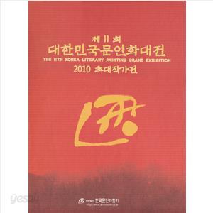 제11회 대한민국문인화대전ㆍ2010 초대작가전