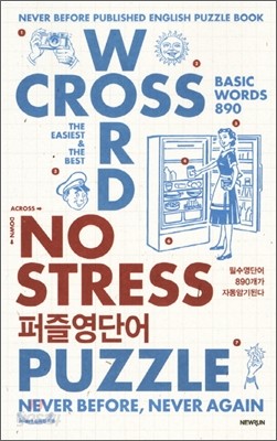 NO STRESS 퍼즐영단어