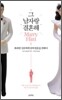 그 남자랑 결혼해