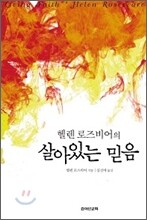 헬렌 로즈비어의 살아있는 믿음