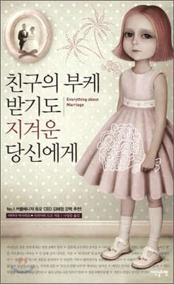 친구의 부케 받기도 지겨운 당신에게