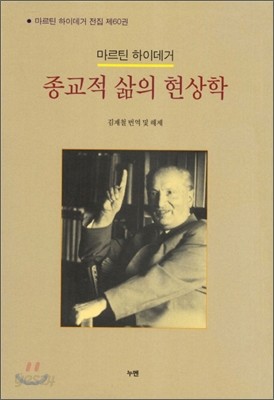 종교적 삶의 현상학