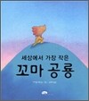 세상에서 가장 작은 꼬마 공룡