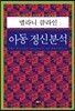 아동 정신분석