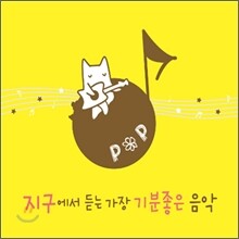 지구에서 듣는 가장 기분좋은 음악: 팝