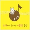 지구에서 듣는 가장 기분좋은 음악: 팝