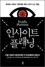 인사이트 플래닝