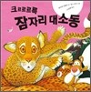 크르르르륵 잠자리 대소동