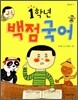 1학년 백점 국어