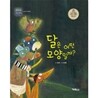 달은 어떤 모양일까?