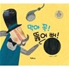 막아 꼭! 뚫어 뻥!