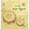 나무, 무엇이 될까?