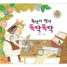 뚝딱이 박사 뚝딱뚝딱