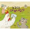 꼬꼬댁, 여보세요?