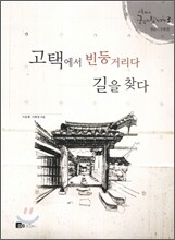 고택에서 빈둥거리다 길을 찾다