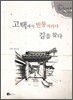 고택에서 빈둥거리다 길을 찾다