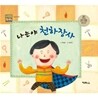나는야 천하장사