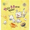 맛있고 튼튼하게 변해라