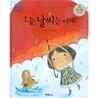 오늘 날씨는 어때?