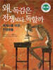 왜, 독감은 전쟁보다 독할까