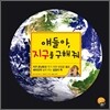 얘들아, 지구를 구해 줘