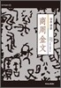 商周金文 상주금문