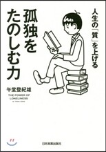 人生の「質」を上げる孤獨をたのしむ力