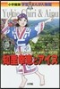 知里幸惠とアイヌ