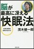 腦が最高にさええる快眠法