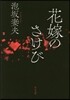 花嫁のさけび