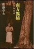 南方熊楠