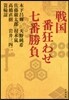 戰國 番狂わせ七番勝負