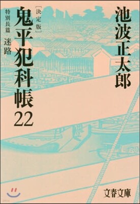 鬼平犯科帳 決定版(22)特別長篇 迷路