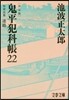 鬼平犯科帳 決定版(22)特別長篇 迷路