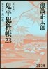 鬼平犯科帳 決定版(23)特別長篇 炎の色