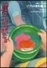ジブリの敎科書(15)崖の上のポニョ