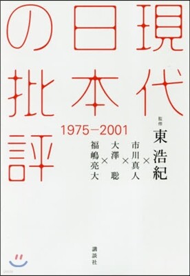 現代日本の批評 1975-2001