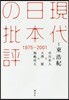 現代日本の批評 1975-2001